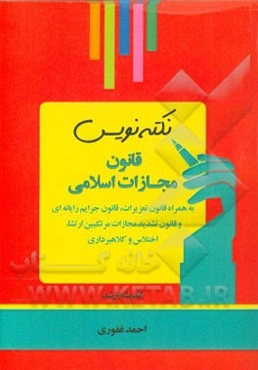 نکته‌نویس قانون مجازات اسلامی: بهمراه قانون تعزیرات، قانون جرایم رایانه‌ای و قانون تشدید مجازات مرتکبین ارتشا، اختلاس و کلاهبرداری