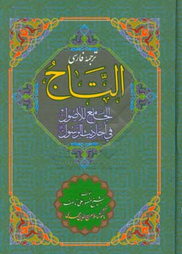 ترجمه فارسی التاج الجامع للاصول فی احادیث الرسول