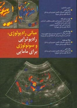 مبانی رادیولوژی، رادیوتراپی و سونولوژی برای مامایی