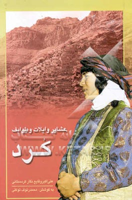 عشایر و ایلات و طوایف کرد