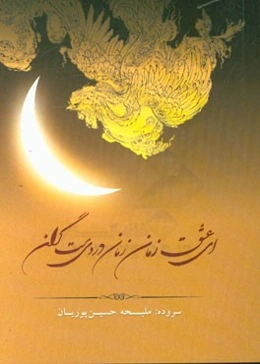 ای عشق زمان زمان دردی‌ست گران