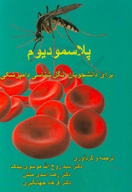 پلاسمودیوم: برای دانشجویان دوره ارشد و تخصص انگل‌شناسی دامپزشکی