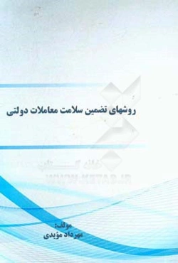 روش‌های تضمین سلامت معاملات دولتی