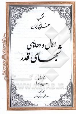 منتخب مفاتیح الجنان (اعمال و دعاهای شبهای قدر)