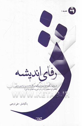 ژرفای اندیشه (روایتی دیگر از حیات و دلبستگی‌های دکتر غلامحسین ابراهیمی دینانی به همراه پاسخ‌های ایشان به برخی پرسش‌های بنیادین)