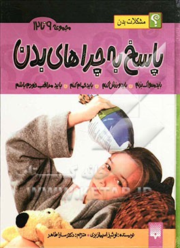 پاسخ به چراهای بدن (جلدهای 9 تا 12