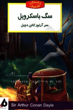 سگ باسکرویل