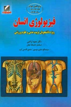فیزیولوژی انسان: ویژه دانشجویان رشته تربیت بدنی و علوم ورزشی