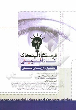 فرصت‌ها و ایده‌های کارآفرینی: تحلیل و ارزیابی محیطی