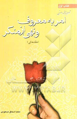 آموزش ملی امر به معروف و نهی از منکر (مقدماتی