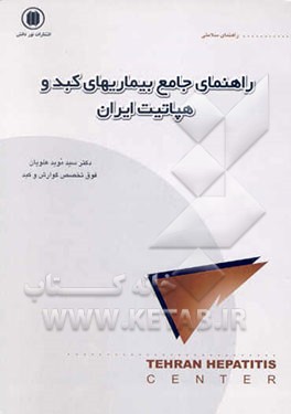 راهنمای جامع بیماریهای کبد و هپاتیت ایران