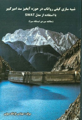 شبیه‌سازی کیفی رواناب در حوزه آبخیز سد امیراکبیر با استفاده از مدل SWAT (مطالعه موردی ایستگاه سیرا)