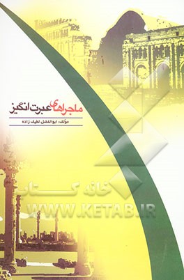 ماجراهای عبرت‌انگیز