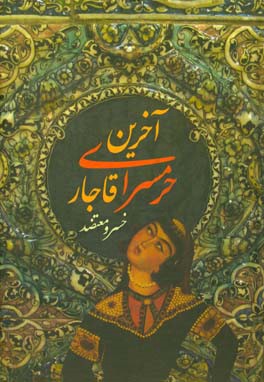 آخرین حرمسراهای قاجار