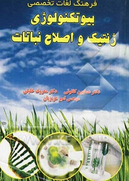 فرهنگ لغات تخصصی بیوتکنولوژی، ژنتیک و اصلاح نباتات