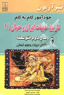 خودآموز گام به گام تاریخ ادبیات ایران و جهان (1) سال دوم متوسطه: رشته‌ی ادبیات و علوم انسانی