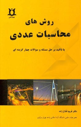 روش‌های محاسبات عددی