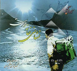 نشانی خانه دوست: دانایی: بازنویسی معراج السعاده