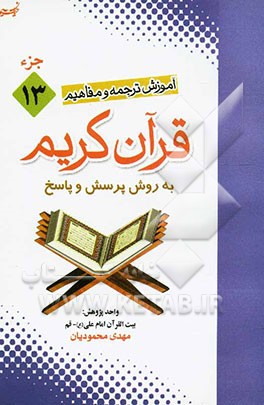 آموزش موضوعی و کاربردی ترجمه و مفاهیم قرآن کریم به روش پرسش و پاسخ (و سوالات مسابقه‌ای) "جزء سیزدهم