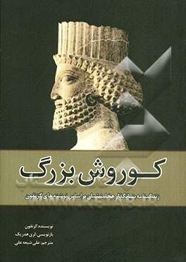 کوروش بزرگ: زندگینامه بنیان‌گذار هخامنشیان بر اساس نوشته‌های گزنفون