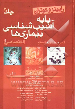 پایه آسیب‌شناسی بیماریها: آسیب‌شناسی اختصاصی 1