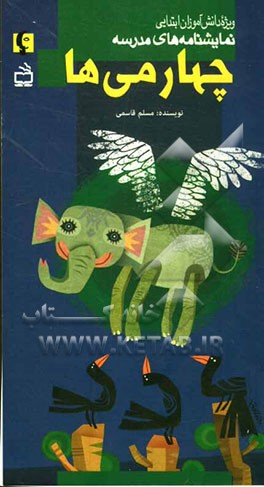 چهارمی‌ها (ویژه دانش‌آموزان ابتدایی