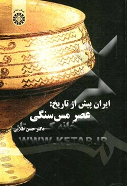ایران پیش از تاریخ: عصر مس سنگی