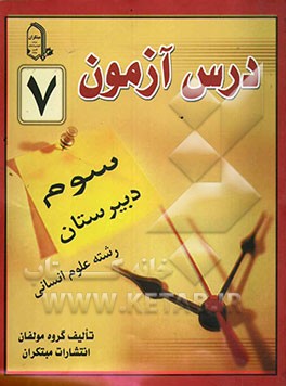 درس‌آزمون (7) سال سوم دبیرستان (انسانی