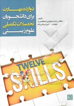 دوازده مهارت برای دانشجویان تحصیلات تکمیلی علوم زیستی
