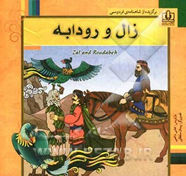 زال و رودابه: برگزیده از شاهنامه‌ی فردوسی برای کودکان و نوجوانان همراه با ترجمه‌ی انگلیسی داستان