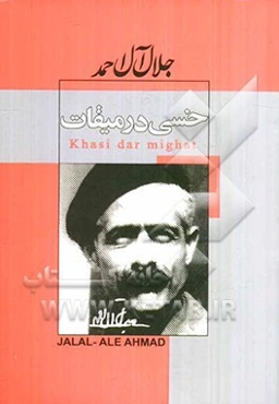 خسی در میقات