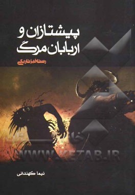 پیشتازان و اربابان مرگ: رستاخیز تاریکی