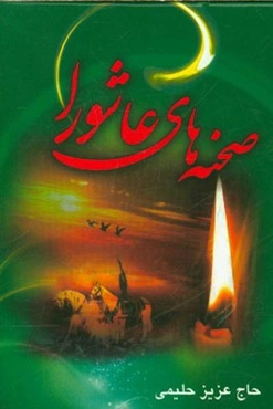 صحنه‌های عاشورا در مراثی اهل بیت (ع)