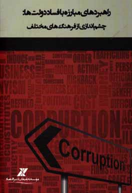 راهبردهای مبارزه با فساد دولت‌ها: چشم‌اندازی از فرهنگ‌های مختلف