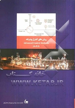 روش‌های کنترل پیشرفته