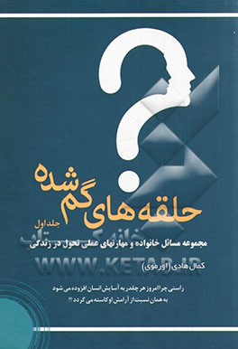 حلقه‌های گمشده: مجموعه مسائل خانواده و مهارتهای عملی تحول در زندگی