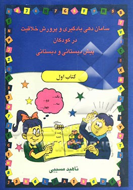سامان‌دهی یادگیری و پرورش خلاقیت در کودکان پیش‌دبستانی و دبستانی