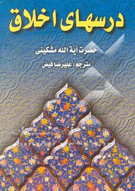 درسهای اخلاق