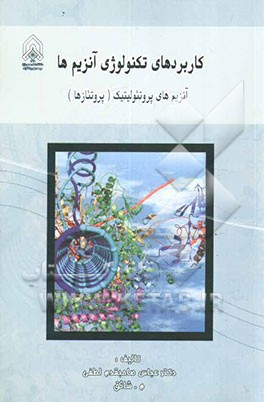 کاربردهای تکنولوژی آنزیم‌ها: آنزیم‌های پروتئولیتیک (پروتئازها