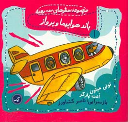 باند هواپیما و پرواز