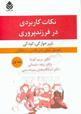 نکات کاربردی در فرزند پروری: شیرخوارگی، کودکی راهنمای عملی برای والدین و درمانگران