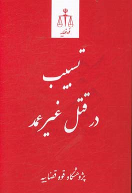 تسبیب در قتل غیرعمد