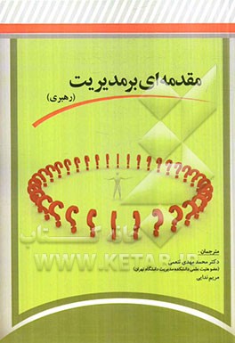 مقدمه‌ای بر مدیریت (رهبر)