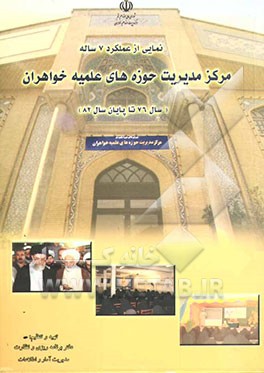 نمایی از عملکرد هفت‌ساله مرکز مدیریت حوزه‌های علمیه خواهران