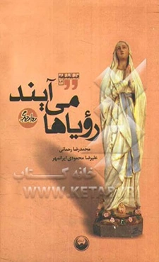 رویاها می‌آیند