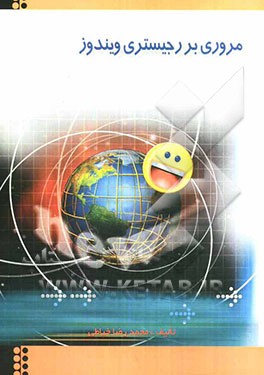 مروری بر رجیستری ویندوز