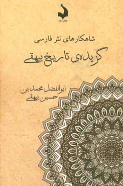 گزیده‌ی تاریخ بیهقی