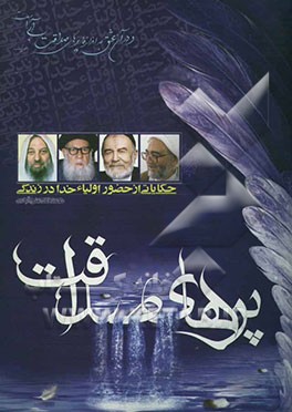 پرهای صداقت:حکایاتی از حضور اولیاء خدا در زندگی: کرامات و خاطراتی نانوشته و ناگفته‌هایی از اولیاء