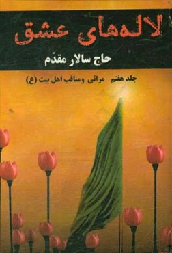 لاله‌های عشق