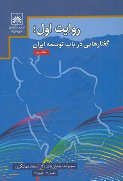 روایت اول؛ گفتارهایی در باب توسعه ایران (مجموعه سخنرانی‌های دکتر اسحاق جهانگیری معاون اول رئیس جمهور): شهریور 1393 تا شهریور 1394